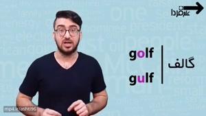 تفاوت دو واژه Golf و Gulf چیه ؟!