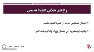 اگر اعتماد به نفس ندارید حتما این ویدئو رو تماشا کنید