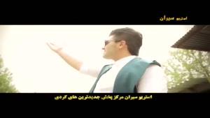 گورانی کوردی و فارسی زور زور خوش کپو سلیمانی 2016