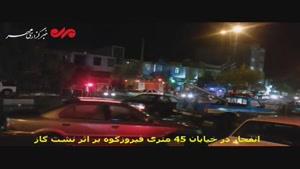 انفجار در خیابان ۴۵ متری فیروزکوه