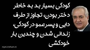 مورد تجاوز فرار گرفتن از طرف دایی و پسرعمو، رفتار وحشیانه‌ی پدر، به زندان افتادن و اقدام به خودکشی