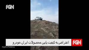 پرتاب ماشین از کوه در اعتراض به کیفیت پایین محصولات ایران خودرو