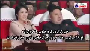 همسر مرموز و جنجالی کیم جونگ اون رهبر کره شمالی / ری سول جو