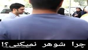 چرا شوهر نمیکنی😂😂😂