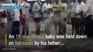 انداختن نوزاد روی زغال داغ برای اجرای مراسم مذهبی