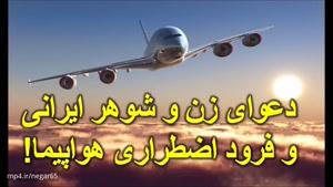 ماجرای دعوای زن و شوهر ایرانی که باعث فرود هواپیما شد!