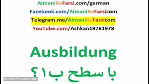 اموزش زبان المانی فارسی -Ausbildung mit B1? با سطح ب۱یادگیری شغل را شروع کنم؟