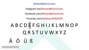 اموزش زبان المانی فارسی - Deutsches Alphabet مروری بر الفبای آلمانی‌