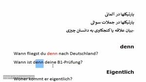 اموزش زبان المانی فارسیLektion 340 (Partikeln Deutsch) Almani Be farsi