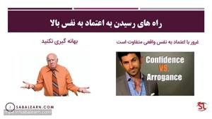 با این ویدیو به اعتماد به نفس بالا برسید