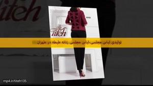 لبا س زنانه مجلسی،بلاس زنانه ،لباس مجلسی طیطه در تهران 09122118688