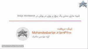 شبیه سازی بستن یک پیچ بر روی درپوش در Ansys Workbench