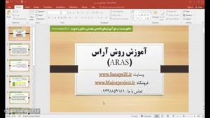 آموزش روش تصمیم گیری آراس (ARAS) به همراه مثال آراس در اکسل