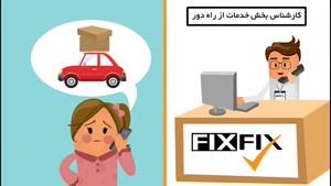 فیکس فیکس، تعمیرات موبایل و خدمات کامپیوتر