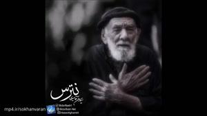 نترس" حسن آقامیری"