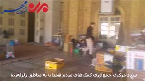 ستاد مرکزی جمع‌آوری کمک‌های مردمی همدان به مناطق زلزله‌زده