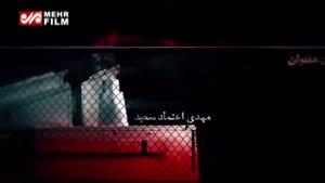 «هجوم» شهرام مکری از فردا اکران می‌شود/ جستجوی رازها
