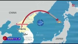 وحشت دولت آمریکا از آزمایش موشکی جدید کره شمالی