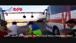 شماری ازمصدومان زلزله کرمانشاه ازطریق هواپیما به تهران اعزام شدند