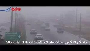 مه‌گرفتگی جاده‌های استان همدان