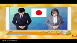 تاسیس شرکت "معذرت خواهی" در ژاپن 😳😂😂