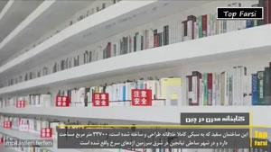کتابخانه ای به شکل چشم در چین