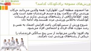 ورزش‌های ممنوعه برای‌ کودکان‌ کدامند؟