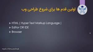 آموزش کامل HTML و HTML5