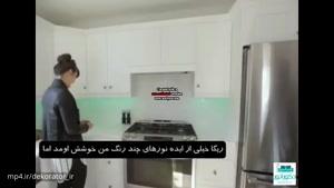 آشپزخانه کلاسیک و البته مدرن