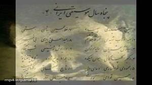 پنجاه سال موسیقی ایران ...آلبوم چهارم