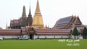قصر بزرگ تایلند