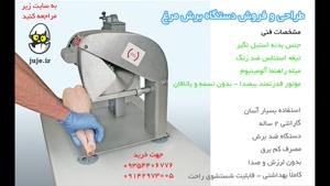 قطعه کردن آسان و بسیار سریع انواع طیور با مرغ خرد کن _ Chicken Cutter