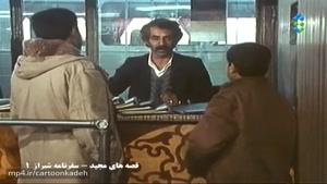 سریال قصه های مجید - قسمت دهم