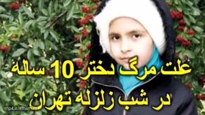 علت مرگ دختر 10 ساله در شب زلزله تهران! 😥