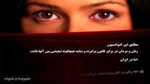 ویدیوی آموزشی؛"زنان ایران و آنچه حق آنهاست!"