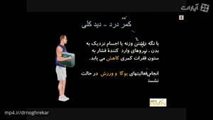 راههای جلوگیری از کمر درد - دکتر علی نقره کار