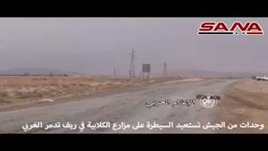 فیلم/تسلط ارتش سوریه بر مزارع الکلابیه در حومه غربی تدمر