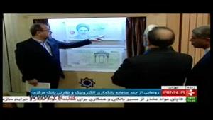 افتتاح چند سامانه بانکداری الکترونیک و نظارتی بانک مرکزی توسط روحانی 