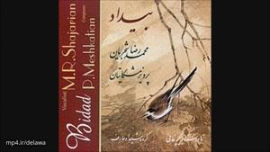 آلبوم کامل بیداد از محمد رضا شجریان