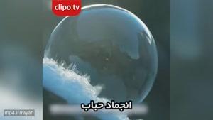 لحظه زیبای یخ زدن حباب واقعا شگفت انگیزه