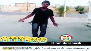 این دوس پسرکدومتونه باهاش کات کردین😂😂