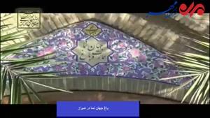 فیلم/ جهان نما؛ قدیمی ترین باغ شیراز
