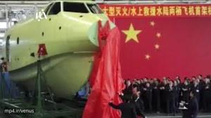 بزرگترین هواپیمای آبی خاکی جهان با نام «AG600» توسط متخصصان هوانوردی چین با موفقیت به پرواز درآمد
