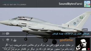 وصیت خلبان عربستانی قبل از خودکشی !