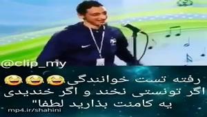 خدایی آدم خنده ش میگیره اگر تونستی نخند 😂😂😂