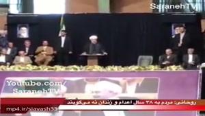 روحانی: مردم به ۳۸ سال اعدام و زندان نه می‌گویند