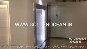 اقیانوس طلایی تولید کننده اصلی آبنمای شیشه ای در ایران 33402535 __09125992376