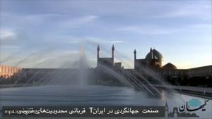 کیهان لندن - صنعت جهانگردی در ایران قربانی محدودیت های قانونی