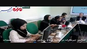 فعالیت خبرنگاران در کمیته اطلاع رسانی ستاد انتخابات استان همدان