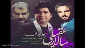 آهنگ مهر ایران از سالار عقیلی